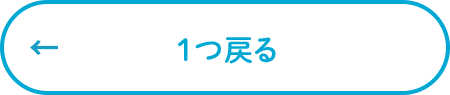 一つ戻る