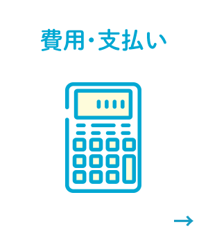 費用・支払い